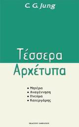 Τέσσερα αρχέτυπα