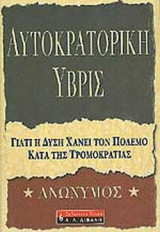ΑΥΤΟΚΡΑΤΟΡΙΚΗ ΥΒΡΙΣ