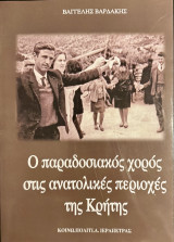 Ο παραδοσιακός χορός στις ανατολικές περιοχές της Κρήτης