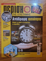 Περισκόπιο Της Επιστήμης, Τεύχος 435, Αύγουστος 2018