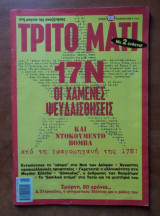 Τρίτο Μάτι Τεύχος 105 Καλοκαίρι 2002