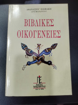 Βιβλικές οικογένειες