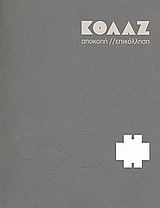 Κολάζ Αποκοπή, επικόλληση
