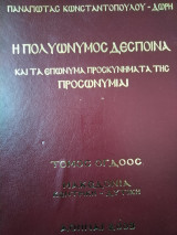 Η Πολυώνυμος Δέσποινα και τα επώνυμα προσκυνήματα της (Όγδοος Τόμος)