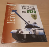 Μουσείο αρμάτων του κετθ-ειδική έκδοση του περιοδικού στρατιωτική ιστορία