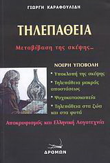 Τηλεπάθεια