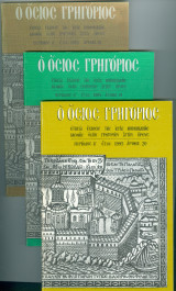 Ο Όσιος Γρηγόριος τεύχη 18 - 19 - 20