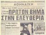 Αθηναϊκή (περίοδος β', φύλλο 1, Τετάρτη 24 Ιουλίου 1974)