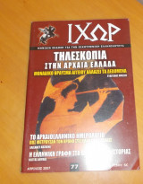 ΙΧΩΡ τεύχος 77 Απρίλιος 2007