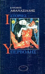 ΙΣΤΟΡΙΕΣ ΥΠΕΡΒΟΛΗΣ