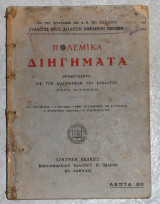 Πολεμικα διηγηματα