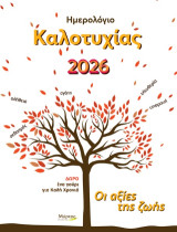 Ημερολόγιο καλοτυχίας 2026: Οι αξίες της ζωής