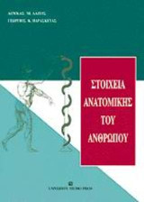 Στοιχεία ανατομικής του ανθρώπου