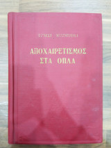 Αποχαιρετισμός στα όπλα