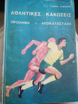 Αθλητικές Κακώσεις Πρόληψη - Αποκατάσταση