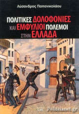 ΠΟΛΙΤΙΚΕΣ ΔΟΛΟΦΟΝΙΕΣ ΚΑΙ ΕΜΦΥΛΙΟΙ ΠΟΛΕΜΟΙ ΣΤΗΝ ΕΛΛΑΔΑ