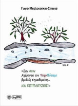 «Σαν στον Αχέροντα τον ΨυχοΠόταμο βρεθείς σημαδεμένη… ΝΑ ΕΠΙΠΛΕΥΣΕΙΣ!»