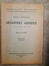 Λεξιλογικές Ασκήσεις Για Τη Μέση Παιδεία : Βιβλίο του Μαθητή (Μ. Α. Τριανταφυλλίδης,1963)