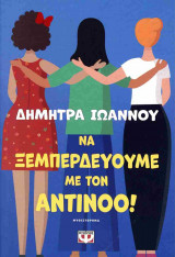 ΝΑ ΞΕΜΠΕΡΔΕΥΟΥΜΕ ΜΕ ΤΟΝ ΑΝΤΙΝΟΟ!