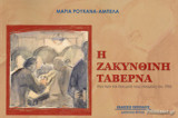 Η ΖΑΚΥΝΘΙΝΗ ΤΑΒΕΡΝΑ
