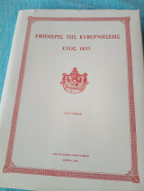 Εφημερίς τής κυβερνήσεως έτος 1833. Συλεκτικός τόμος