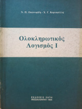 Ολοκληρωτικός Λογισμός Ι
