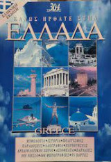ΚΑΛΩΣ ΗΡΘΑΤΕ ΣΤΗ ΕΛΛΑΔΑ