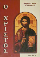 Ο χριστος