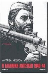 Η ελληνική αντίσταση 1940-44 (τόμος Α)