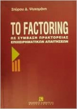 Το factoring