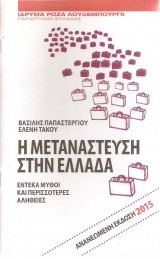 Η μετανάστευση στην Ελλάδα