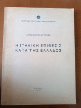 Η Ιταλική Επίθεσις κατά της Ελλάδος: Διπλωματικά Έγγραφα