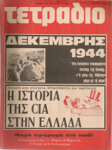 Τετράδιο, Αριθ,φύλλου 16, Δεκέμβρης 1975, Δεκέμβρης 1944