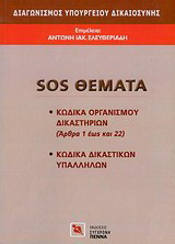 Διαγωνισμός Υπουργείου Δικαιοσύνης: SOS θέματα: Κώδικα οργανισμού δικαιστηρίων (άρθρα 1 έως και 22), κώδικα δικαστικών υπαλλήλων