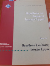Νομοθεσία και ασφάλεια τεχνικών έργων τόμος α