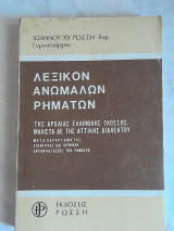 Λεξικόν Ανωμάλων Ρημάτων