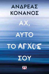 Αχ, αυτό το άγχος σου