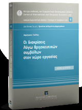 Οι διακρίσεις λόγω θρησκευτικών συμβόλων στον χώρο εργασίας