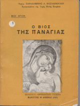 Ο Βίος της Παναγίας