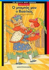 Ο ΜΠΑΜΠΑΣ ΜΟΥ Ο ΒΑΣΙΛΙΑΣ