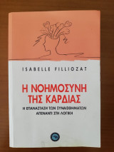 H Νοημοσύνη της καρδίας