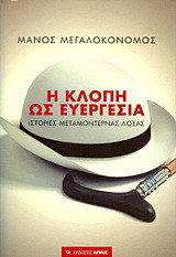 Η κλοπή ως ευεργεσία