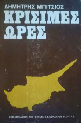 ΚΡΙΣΙΜΕΣ ΩΡΕΣ