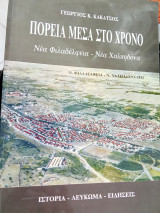 Πορεία μέσα στο χρονο