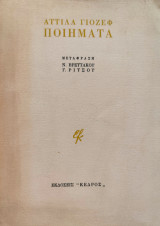 Ποιήματα Αττίλα Γιόσεφ
