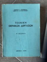Τεχνικη θερμικων διεργασιών [γ .σαραβακος ,1979]
