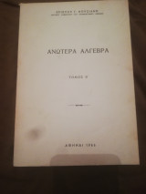 Ανωτερα αλγεβρα τομος Β