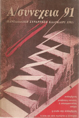 Α/συνέχεια 91 (Πανελλαδική συνάντηση Καλοκαίρι 1991)