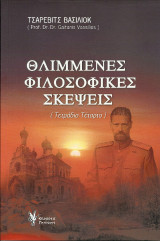Θλιμμένες Φιλοσοφικές Σκέψεις: Τετράδιο Τέταρτο