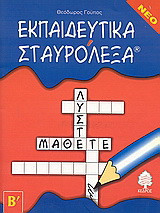 Εκπαιδευτικά σταυρόλεξα: Για τη Β δημοτικού
